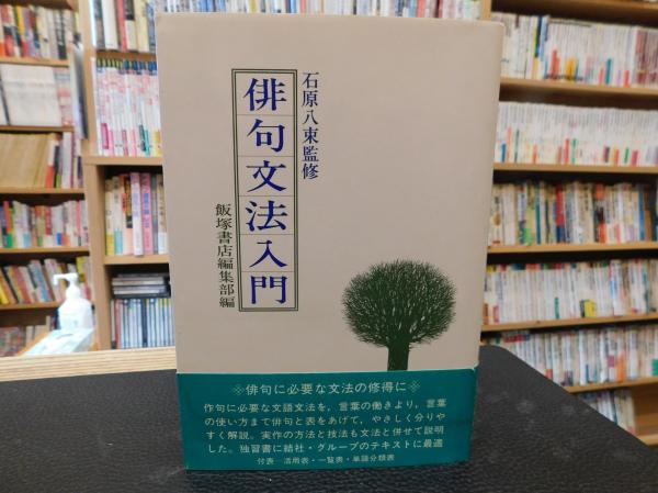 俳句文法入門 飯塚書店編集部 編 古書猛牛堂 古本 中古本 古書籍の通販は 日本の古本屋 日本の古本屋