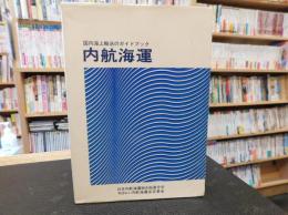 「内航海運」　国内輸送のガイドブック