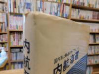 「内航海運」　国内輸送のガイドブック