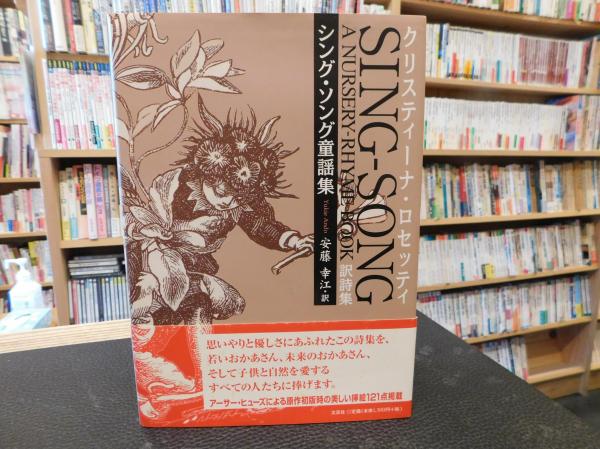 素晴らしい シング・ソング童謡集」 sing-song a nursery-rhyme book訳詩集 アート・デザイン・音楽