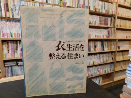 「衣生活を整える住まい」