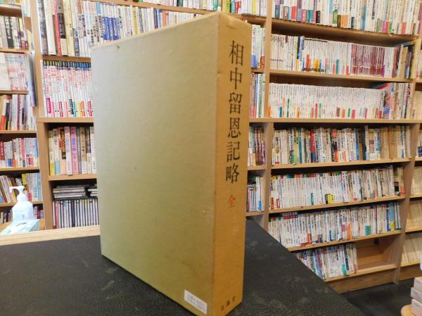 相中留恩記略 全」(福原高峰 撰 ; 長谷川雪堤 画 ; 相中留恩記略