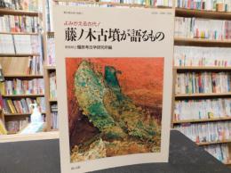 「藤ノ木古墳が語るもの」　よみがえる古代!