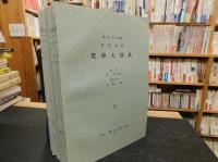 「漢訳対照　梵和大辞典　複製　全１６冊の内、１～１２の１２冊」