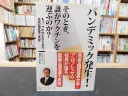 「パンデミック発生!　そのとき、誰がワクチンを運ぶのか? 」　もう一つの命を支える力、医薬品卸業の真実