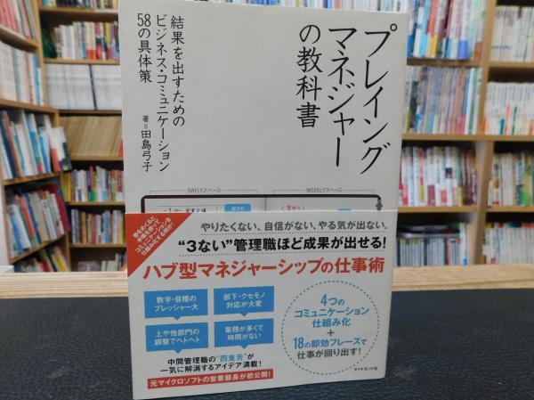 プレイングマネジャーの教科書 結果を出すためのビジネス コミュニケーション58の具体策 田島弓子 著 古書猛牛堂 古本 中古本 古書籍の通販は 日本の古本屋 日本の古本屋