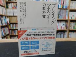 「プレイングマネジャーの教科書」　結果を出すためのビジネス・コミュニケーション58の具体策