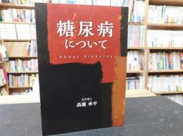 「糖尿病について」