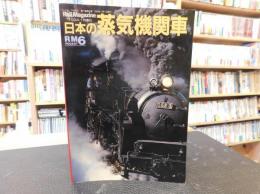 「日本の蒸気機関車」　レイルマガジン　１９９４年１月増刊　RM POCKET6
