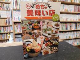 「秋田めちゃ美味い店ガイド」　１１９店