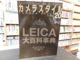 「カメラスタイル　NO.２０」　LEICA大百科事典