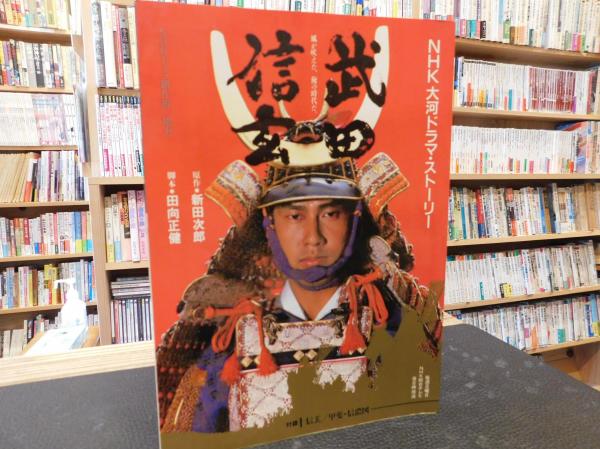 NHK大河ドラマ・ストーリー 武田信玄」(日本放送出版会編) / 古本