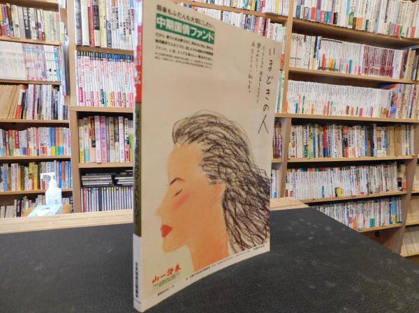 NHK大河ドラマ・ストーリー 武田信玄」(日本放送出版会編) / 古本