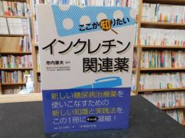 「ここが知りたいインクレチン関連薬」