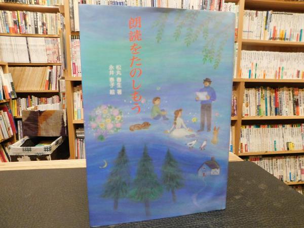 朗読をたのしもう 松丸春生 著 永井泰子 絵 古書猛牛堂 古本 中古本 古書籍の通販は 日本の古本屋 日本の古本屋