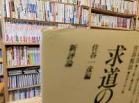 「求道の人・河上肇」