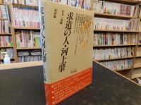 「求道の人・河上肇」