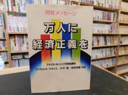 「万人に経済正義を」　 司牧メッセージ