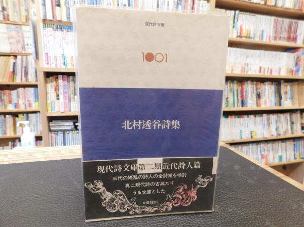 北村透谷詩集」(北村透谷著) / 古書猛牛堂 / 古本、中古本、古