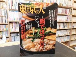 「東京人　２０１６年２月　No.365」　　特集　鍋でほっこり