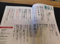 「東京人　２０１６年２月　No.365」　　特集　鍋でほっこり