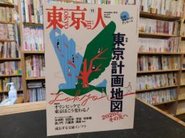 「東京人　２０１６年　１１月　No.３７７」　特集　東京計画地図」