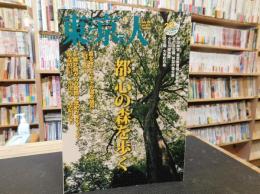 「東京人　２０１６年７月　No.372」　特集　都心の森を歩く