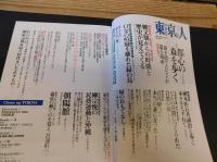 「東京人　２０１６年７月　No.372」　特集　都心の森を歩く