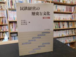 「民鉄経営の歴史と文化　東日本編」