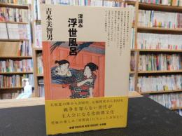 「深読み浮世風呂」