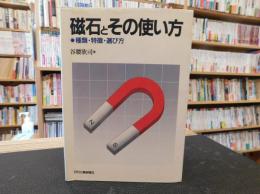 「磁石とその使い方」　種類・特徴・選び方