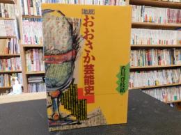 「私説　おおさか芸能史」