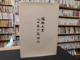 「福助工業八十年のあゆみ」