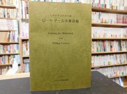 「九州大学法学部所蔵　ロートマール文庫目録」