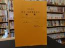 「明治前期　身分・相続関係法令総覧　第１巻　慶応３年版１０月分～明治９年版１２月分」