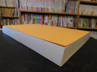 「明治前期　身分・相続関係法令総覧　第１巻　慶応３年版１０月分～明治９年版１２月分」