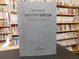 「カウフマン文庫目録」　龍谷大学図書館所蔵