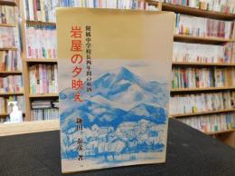 「岩屋の夕映え」　附属中学校長四年間の軌跡　長崎県