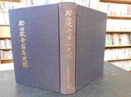 「松山教会百年史稿」