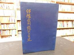 「伊豫（伊予）合同銀行十年史」