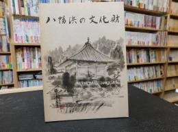 冊子　「八幡浜の文化財　　三訂版」