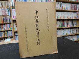 冊子　「中江藤樹先生と大洲」　藤樹先生生誕三百五十年記念出版