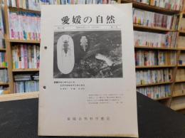 冊子　「愛媛の自然　第２１巻　昭和５４年６月（１９７９年）　第７号」