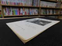 冊子　「愛媛の自然　第２１巻　昭和５４年６月（１９７９年）　第７号」