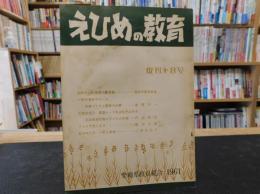 冊子　「えひめの教育　復刊　第８号」　通巻１１８号