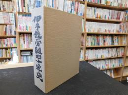 「伊予鉄労組四十年史」