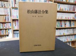 「松山藩法令集」