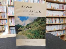 「えひめのふるさとこみち　南予編」