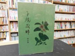 「子規歳時 　新訂版」