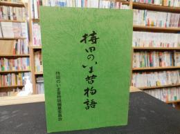 「持田のいま昔物語」